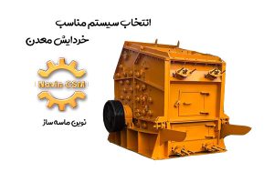 انتخاب سیستم مناسب خردایش معدن