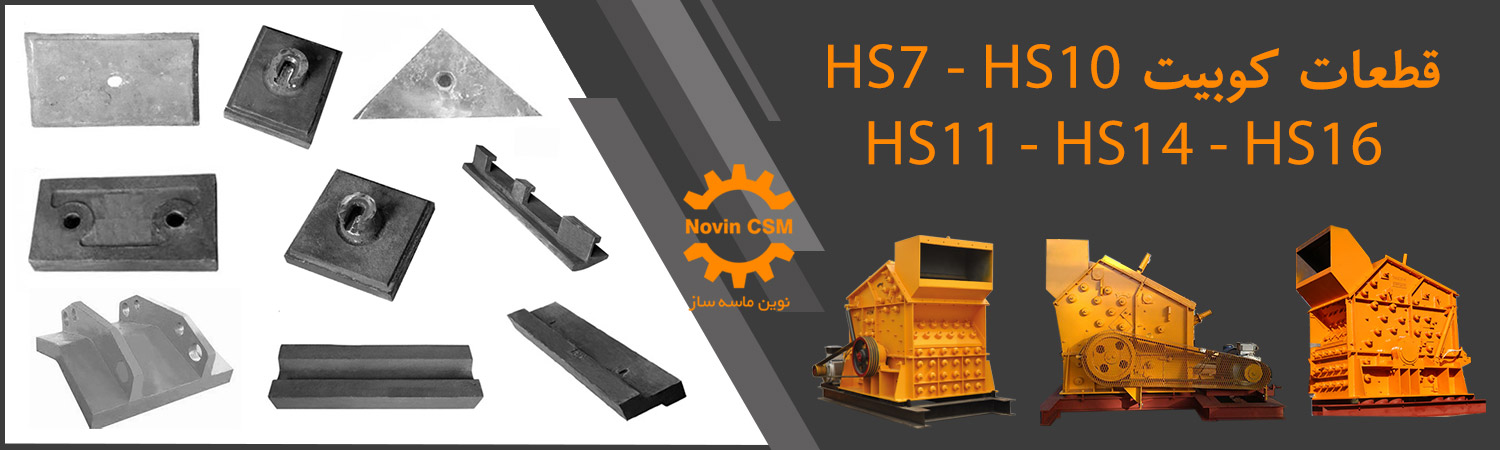 قطعات دستگاه سنگ شکن کوبیت