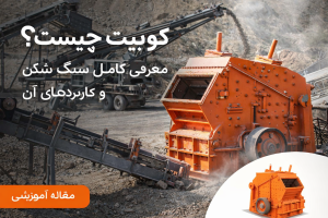 کوبیت چیست؟